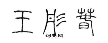 陳聲遠王彤春篆書個性簽名怎么寫