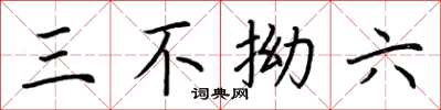 荊霄鵬三不拗六楷書怎么寫