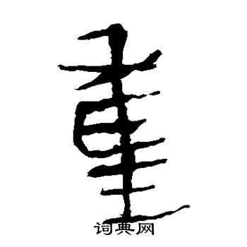 馬王堆帛書寫的重