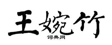翁闓運王婉竹楷書個性簽名怎么寫