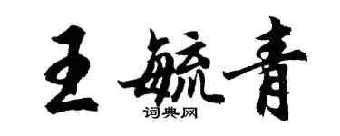胡問遂王毓青行書個性簽名怎么寫