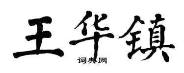 翁闓運王華鎮楷書個性簽名怎么寫