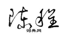 曾慶福陳程草書個性簽名怎么寫