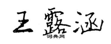 曾慶福王露涵行書個性簽名怎么寫