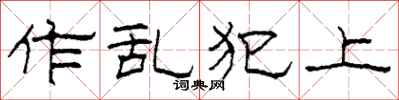柯春海作亂犯上隸書怎么寫