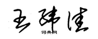 朱錫榮王緯佳草書個性簽名怎么寫