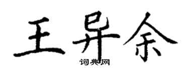丁謙王異余楷書個性簽名怎么寫