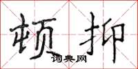 侯登峰頓抑楷書怎么寫