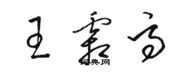 駱恆光王霜高草書個性簽名怎么寫