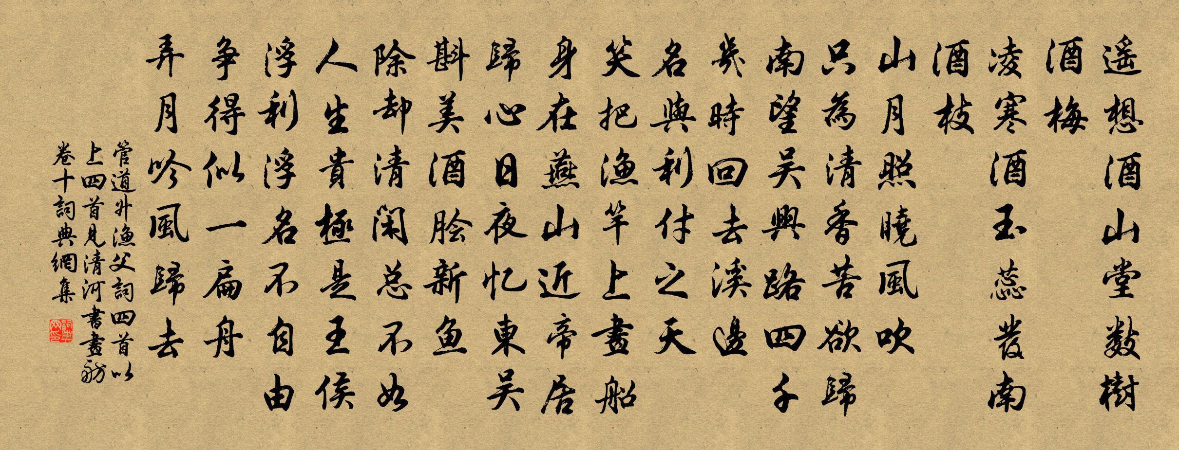 管道升漁父詞四首 以上四首見清河書畫舫卷十書法作品欣賞