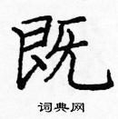 龐中華寫的硬筆楷書既