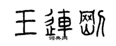 曾慶福王連剛篆書個性簽名怎么寫