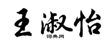 胡問遂王淑怡行書個性簽名怎么寫