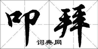 胡問遂叩拜行書怎么寫