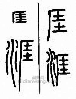 “涯　厓”篆刻印章