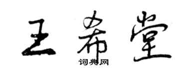 曾慶福王希堂行書個性簽名怎么寫