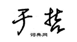 朱錫榮於哲草書個性簽名怎么寫