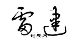 曾慶福雷建草書個性簽名怎么寫
