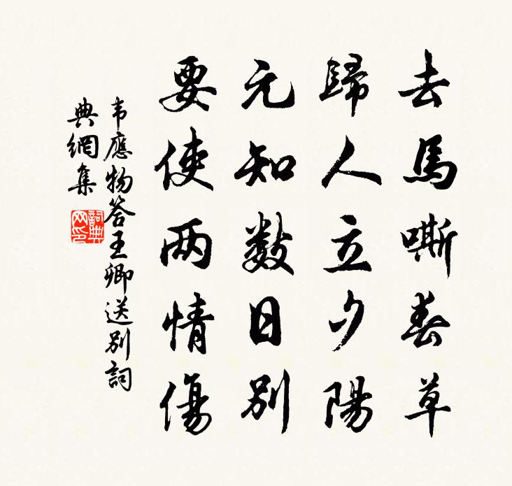 韋應物答王卿送別書法作品欣賞