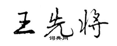 曾慶福王先將行書個性簽名怎么寫