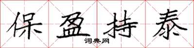 袁強保盈持泰楷書怎么寫