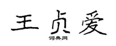 袁強王貞愛楷書個性簽名怎么寫