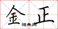荊霄鵬金正楷書怎么寫