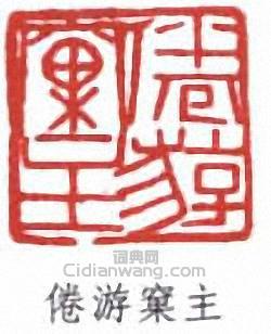 黃士陵的篆刻印章倦遊窠主