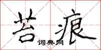侯登峰苔痕楷書怎么寫