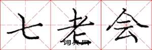 龐中華七老會楷書怎么寫