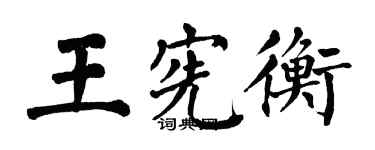 翁闓運王憲衡楷書個性簽名怎么寫