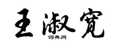 胡問遂王淑寬行書個性簽名怎么寫