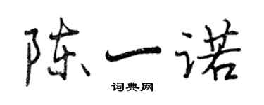 曾慶福陳一諾行書個性簽名怎么寫