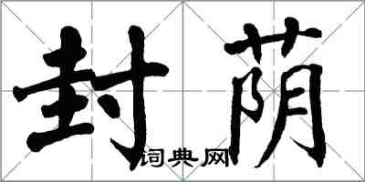 翁闓運封蔭楷書怎么寫