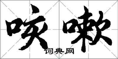 胡問遂咳嗽行書怎么寫