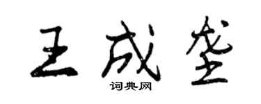 曾慶福王成壟行書個性簽名怎么寫