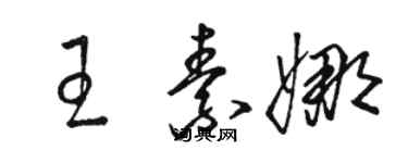 駱恆光王素娜草書個性簽名怎么寫