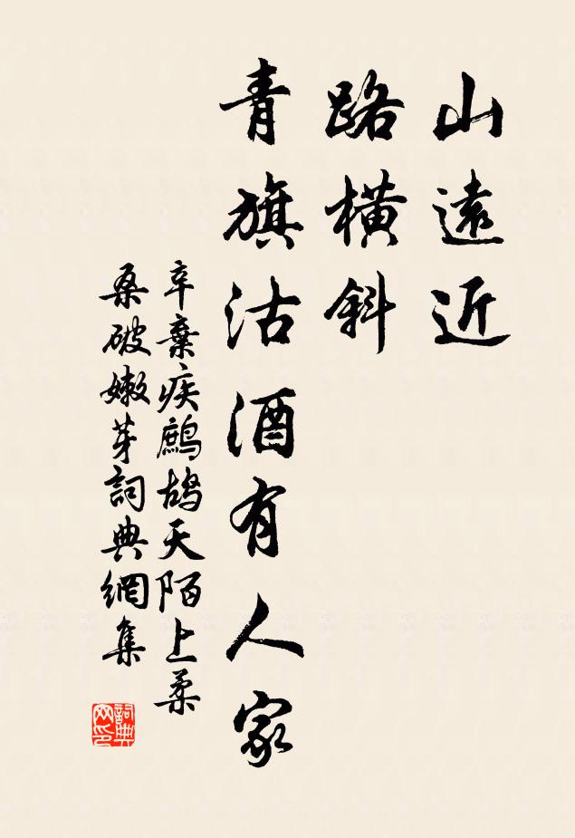 辛棄疾山遠近,路橫斜,青旗沽酒有人家。書法作品欣賞