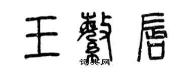 曾慶福王繁唇篆書個性簽名怎么寫