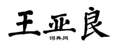 翁闓運王亞良楷書個性簽名怎么寫