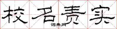 柯春海校名責實隸書怎么寫