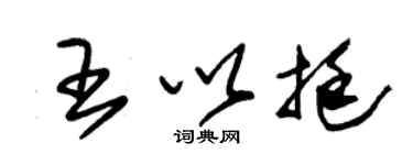 朱錫榮王以挺草書個性簽名怎么寫