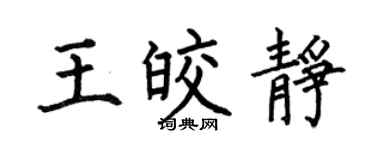 何伯昌王皎靜楷書個性簽名怎么寫