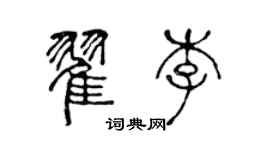 陳聲遠翟李篆書個性簽名怎么寫