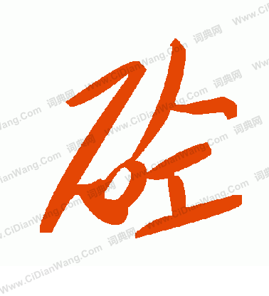 覆隸書書法_覆字書法_隸書字典