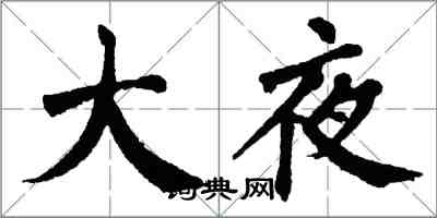 翁闓運大夜楷書怎么寫