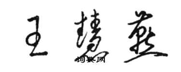 駱恆光王慧燕草書個性簽名怎么寫