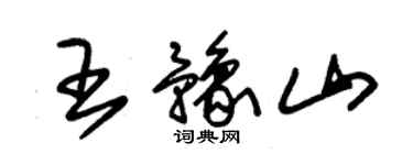 朱錫榮王豫山草書個性簽名怎么寫