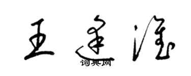 梁錦英王逢淮草書個性簽名怎么寫