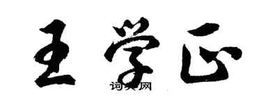 胡問遂王學正行書個性簽名怎么寫